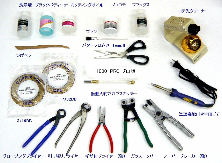 1000-PRO：スターターセット プロフェッショナル版（本格的に始める方に） * [ステンドグラスサプライ・ネットショップ]