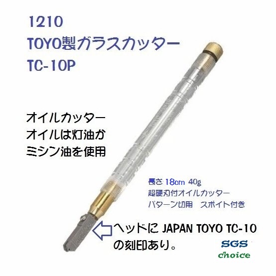 1210: TOYO ガラスカッター トーヨー TC-10P パターン切用 SGS ...