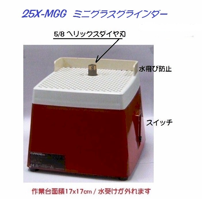 25X-MGG：特別付属版 小型ルーター ミニグラス グラインダー H 5/8” 刃